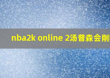 nba2k online 2汤普森会削吗